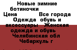 Новые зимние ботиночки TOM tailor › Цена ­ 3 000 - Все города Одежда, обувь и аксессуары » Женская одежда и обувь   . Челябинская обл.,Чебаркуль г.
